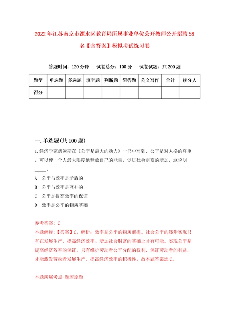 2022年江苏南京市溧水区教育局所属事业单位公开教师公开招聘58名含答案模拟考试练习卷7