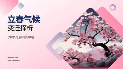 立春气候变迁探析