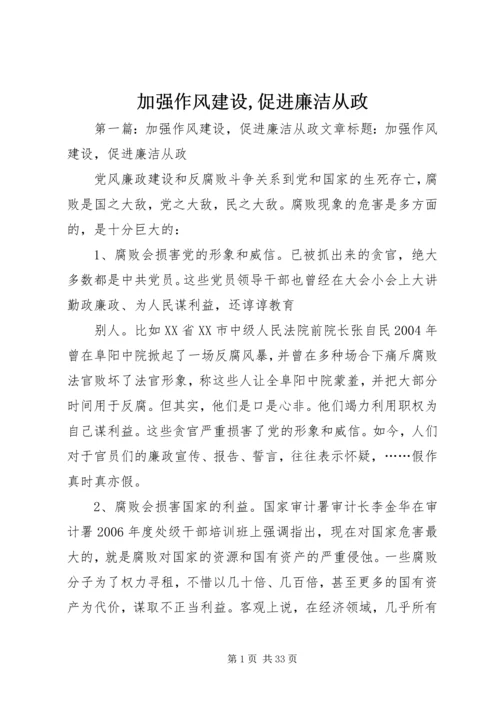 加强作风建设,促进廉洁从政.docx