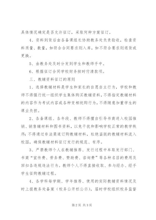 666勃李中学教辅资料征订制度.docx