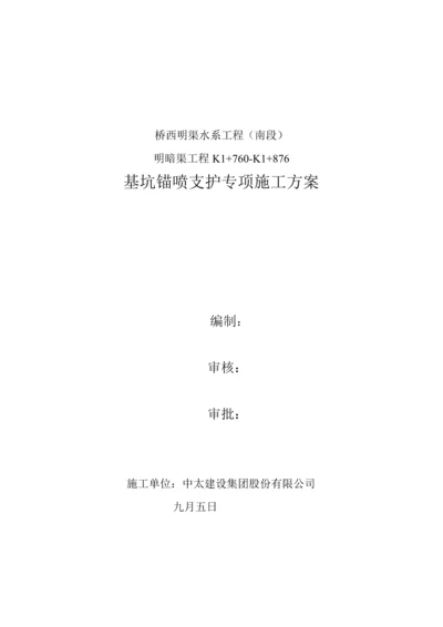 基坑喷锚支护专题方案.docx