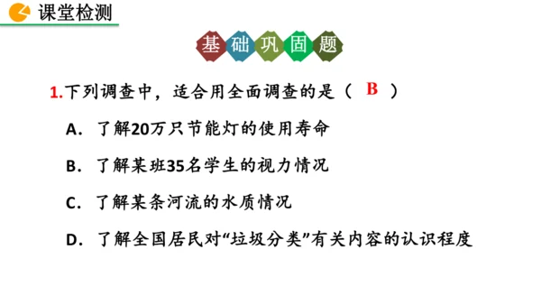 12.1.1 全面调查（课件）2024-2025学年人教七年级数学下册