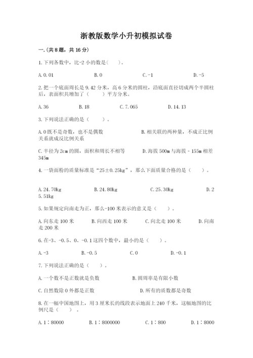 浙教版数学小升初模拟试卷及参考答案一套.docx