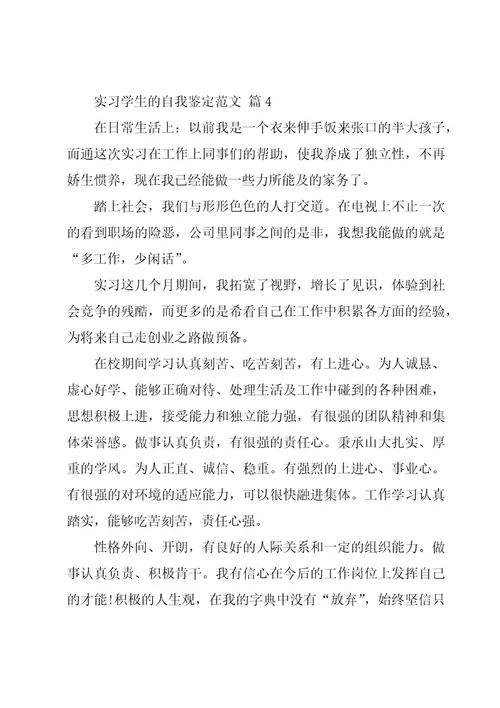 实习学生的自我鉴定范文（18篇）