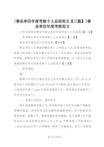 [事业单位年度考核个人总结范文【三篇】]事业单位年度考核范文.docx