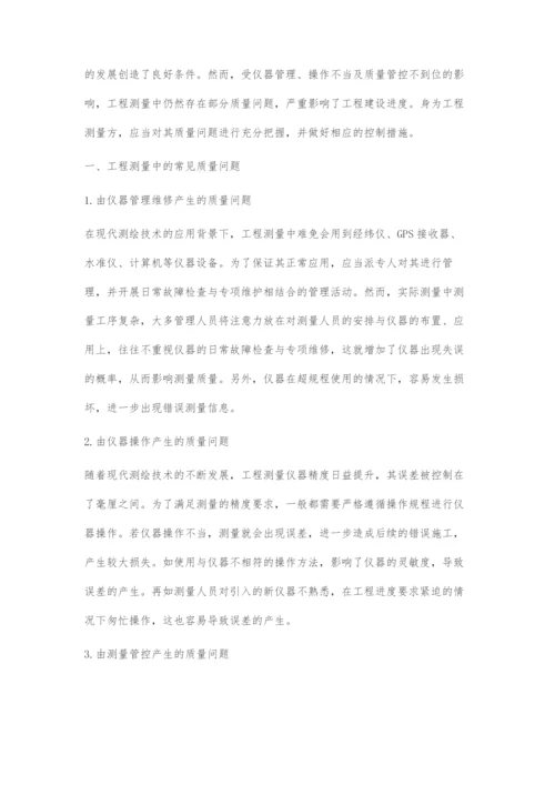 工程测量中的常见质量问题及其控制措施.docx