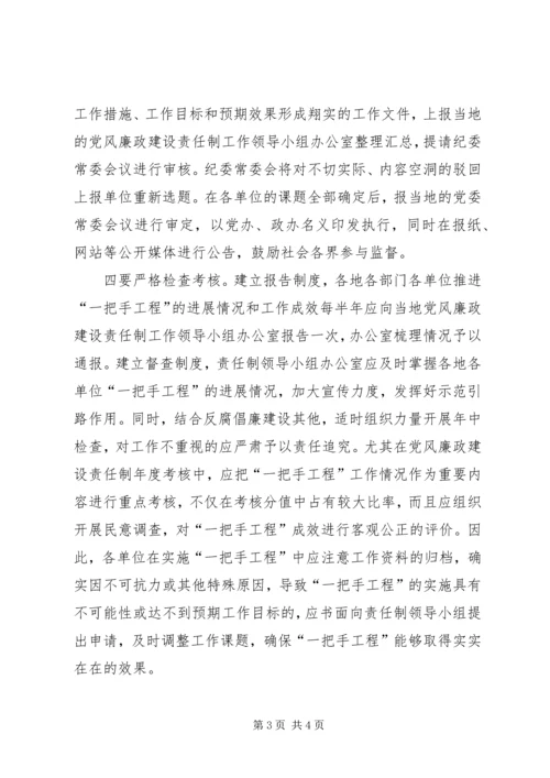 抓好党风廉政建设一把手工程之我见 (3).docx