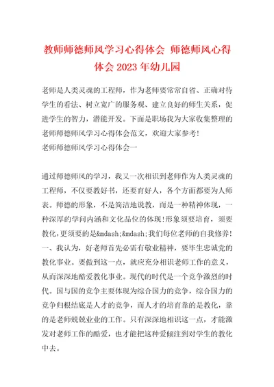 教师师德师风学习心得体会师德师风心得体会2023年幼儿园