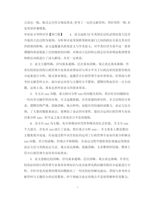 2023年毕业论文导师评语集锦.docx