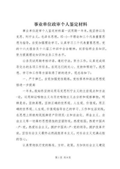 事业单位政审个人鉴定材料.docx