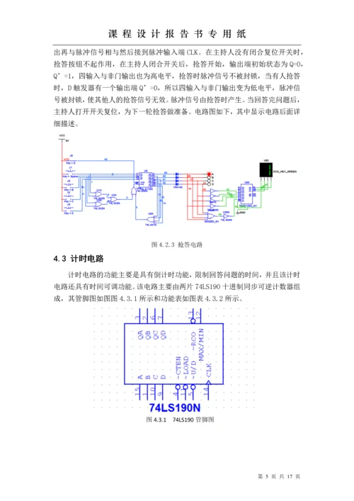 电子技术课程设计-智能抢答器课程设计报告.docx