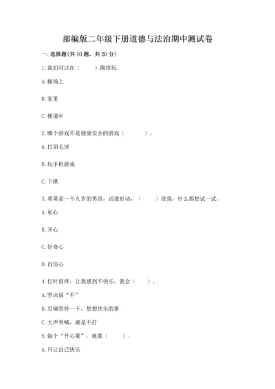部编版二年级下册道德与法治期中测试卷附答案（培优）.docx