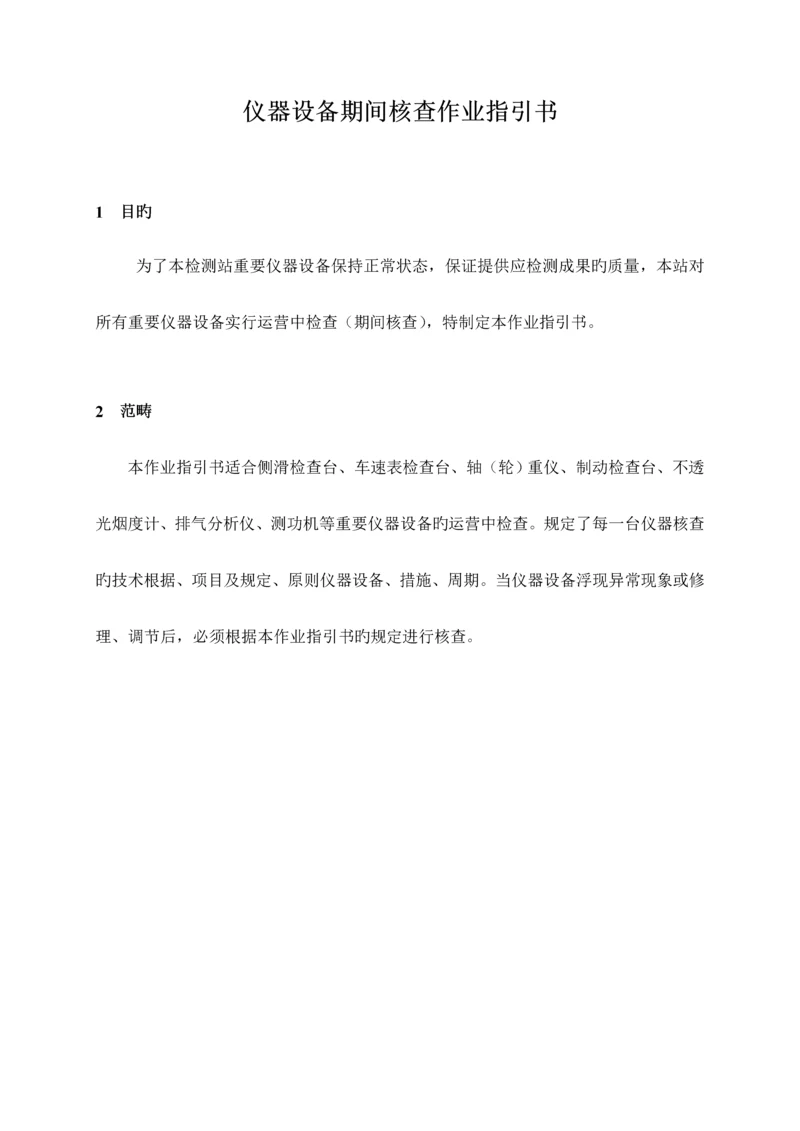 机动车检测仪器设备期间核查作业基础指导书.docx