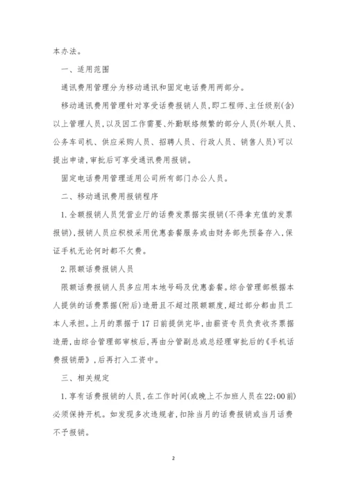 通讯费公司制度5篇.docx