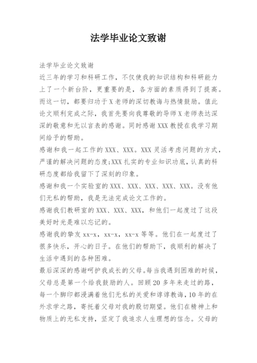 法学毕业论文致谢精编.docx