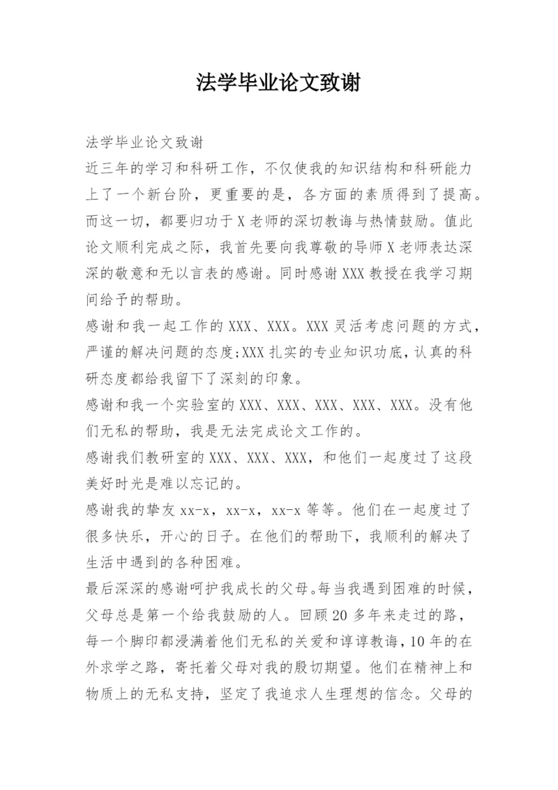 法学毕业论文致谢精编.docx
