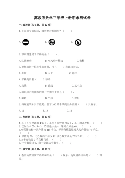 苏教版数学三年级上册期末测试卷精品【突破训练】.docx