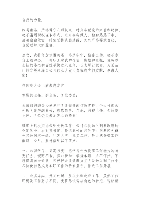 在任职大会上的表态发言.docx