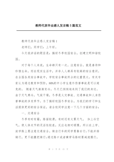 教师代表毕业感人发言稿5篇范文.docx