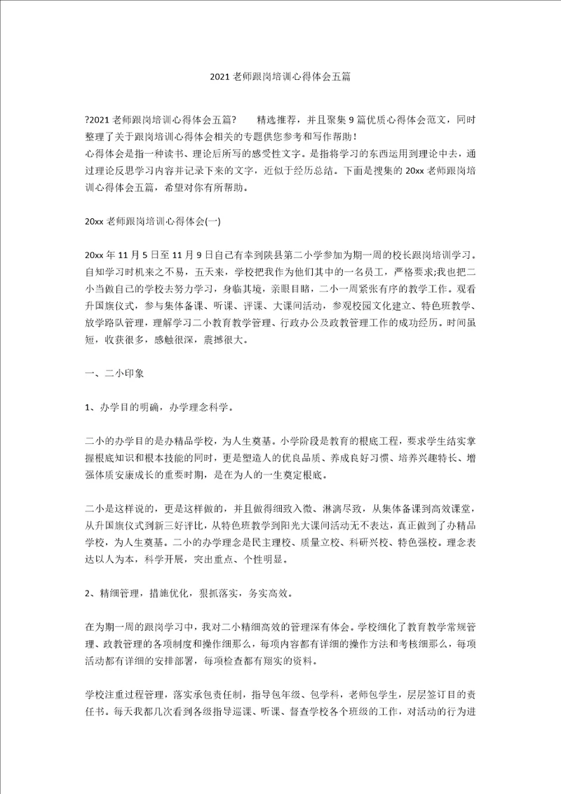 2020教师跟岗培训心得体会五篇