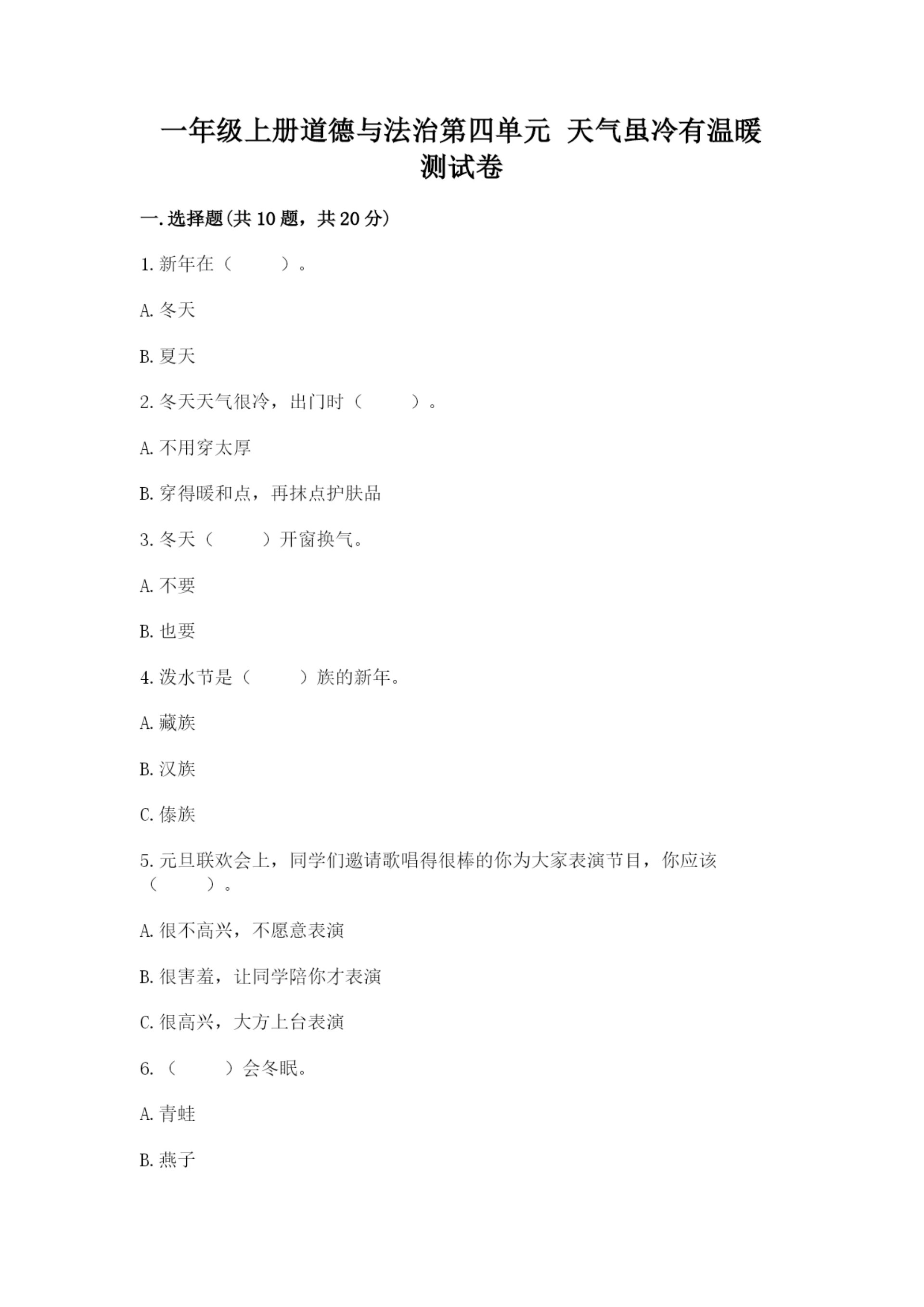 一年级上册道德与法治第四单元 天气虽冷有温暖 测试卷(综合卷).docx