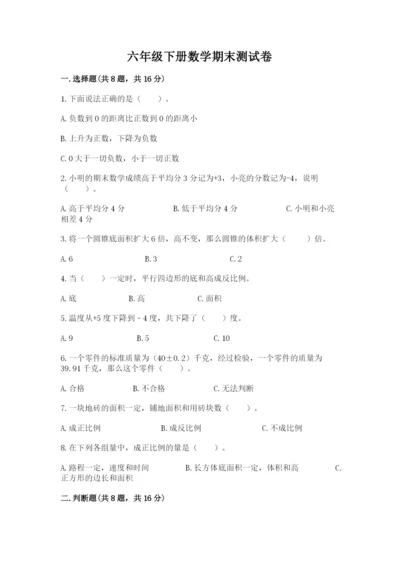 六年级下册数学期末测试卷（达标题）.docx