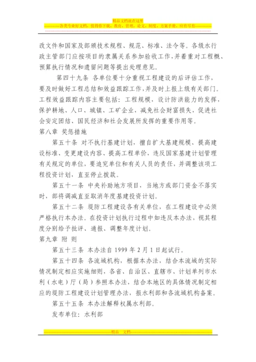 堤防工程建设计划管理暂行办法.docx