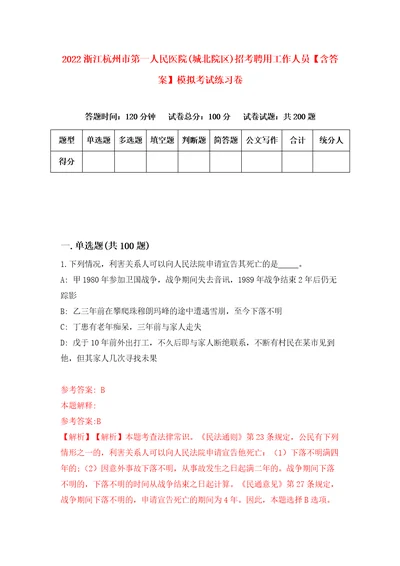 2022浙江杭州市第一人民医院城北院区招考聘用工作人员含答案模拟考试练习卷第0卷