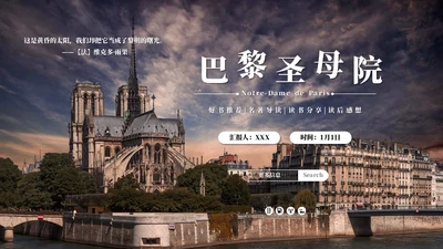 雨果《巴黎圣母院》名著导读通用PPT模板