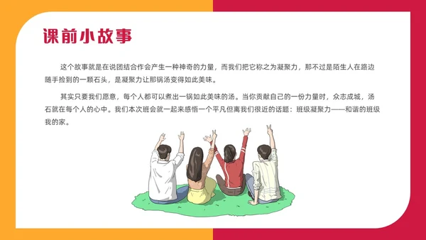 红色插画风班级凝聚力主题班会