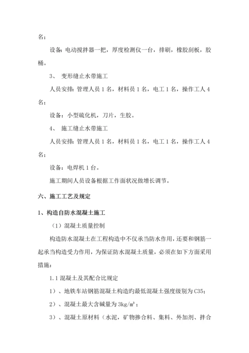 地铁防水综合施工专题方案.docx