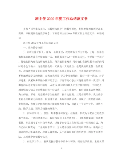 精编之班主任年度工作总结范文书.docx