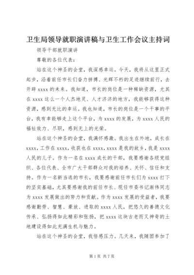 卫生局领导就职演讲稿与卫生工作会议主持词 (2).docx