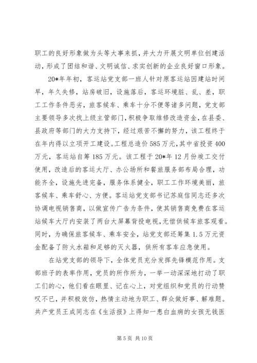 客运总站党支部事迹材料.docx