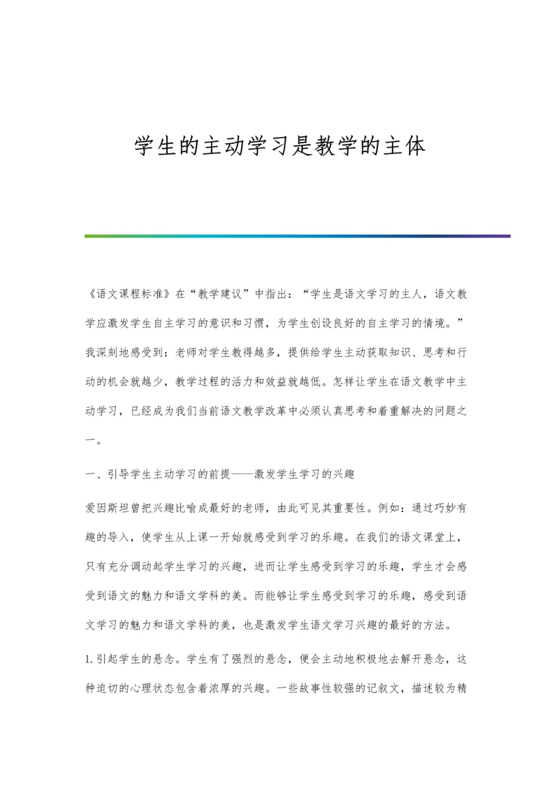 学生的主动学习是教学的主体.docx