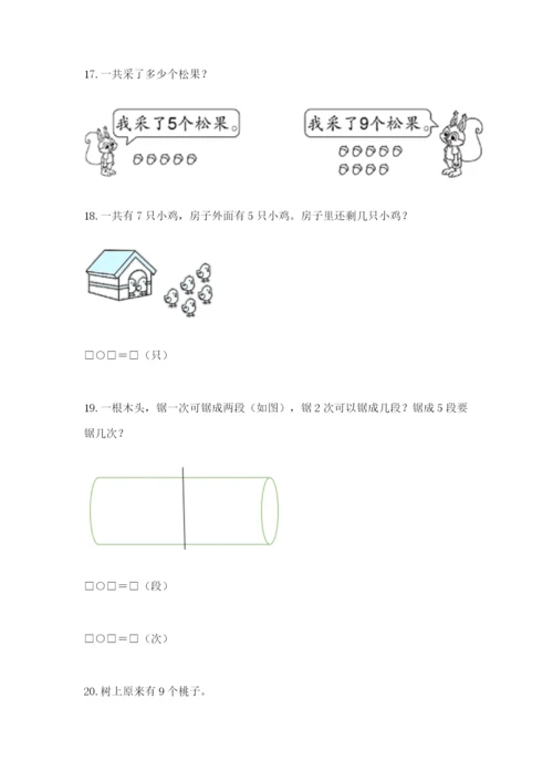 小学一年级数学应用题大全【有一套】.docx