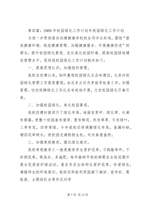 校园绿化工作计划.docx