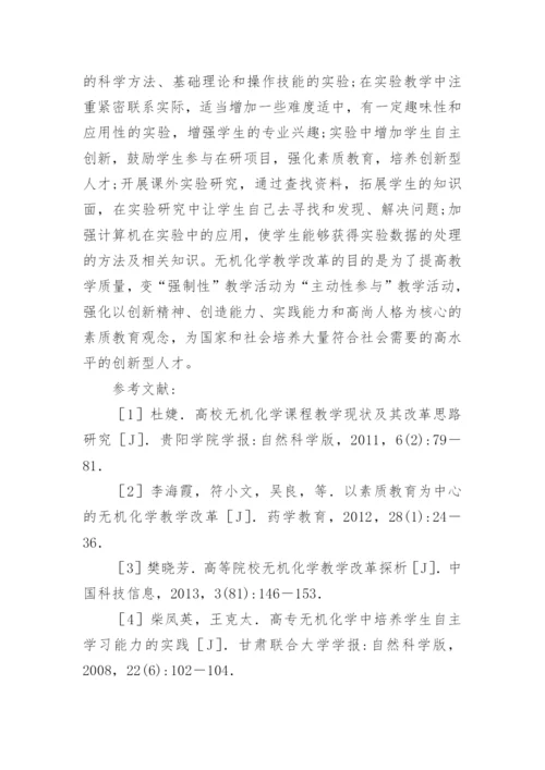 无机化学教学改革研究与探索论文.docx