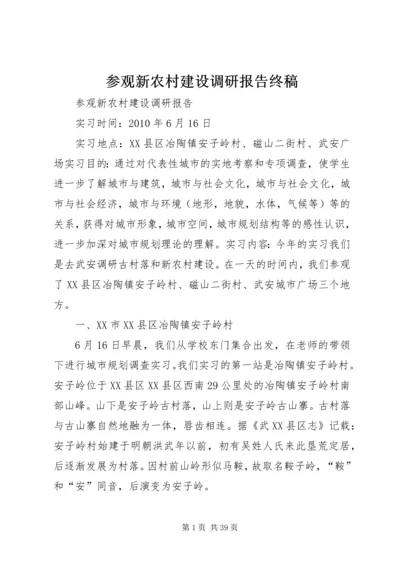 参观新农村建设调研报告终稿.docx