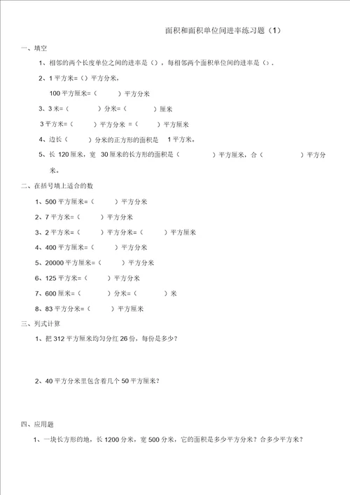 三年级下册数学长方形正方形面积计算练习试题