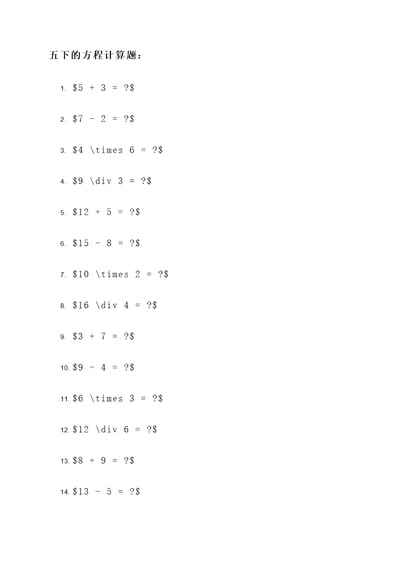 五下的方程计算题