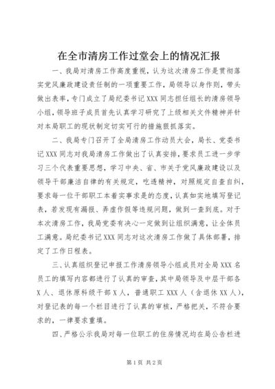 在全市清房工作过堂会上的情况汇报_1.docx