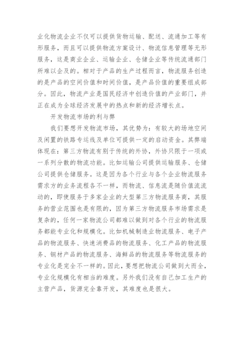 物流市场调研报告总结.docx