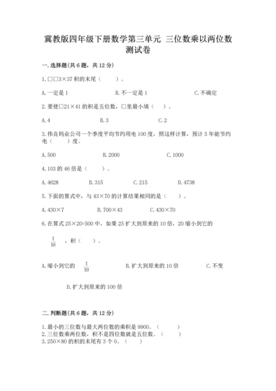 冀教版四年级下册数学第三单元 三位数乘以两位数 测试卷及参考答案【培优a卷】.docx