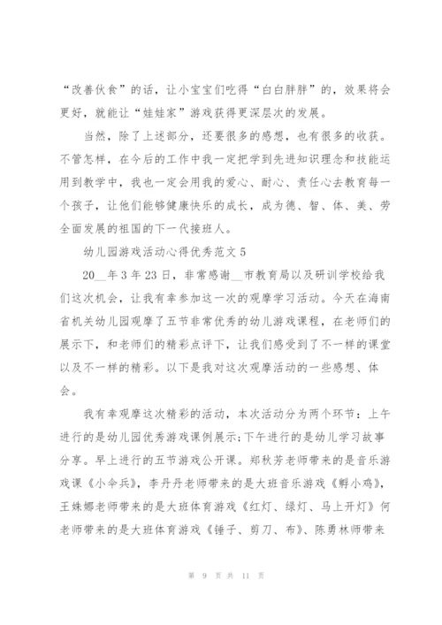 幼儿园游戏活动心得优秀范文.docx