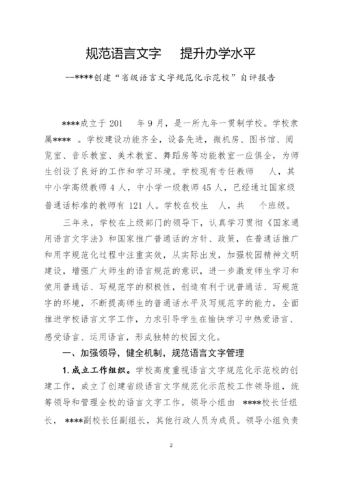 “省级语言文字规范化示范校“申报全套材料.docx