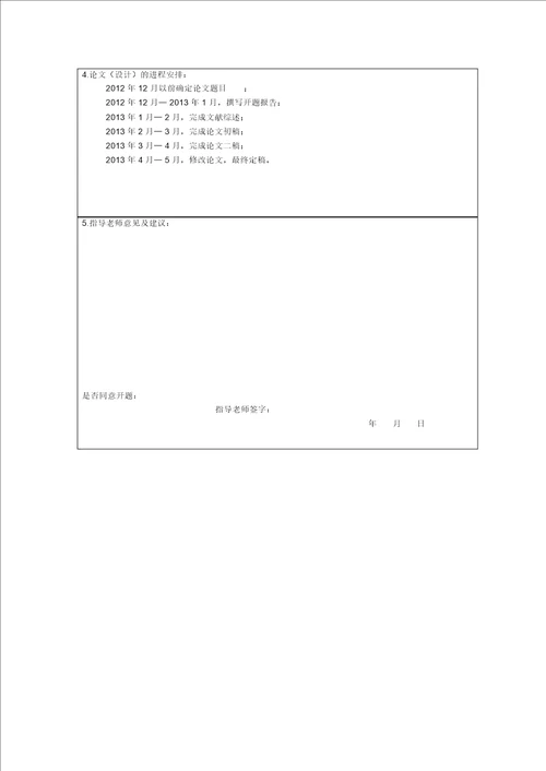 大学生毕业论文开题报告范文模版