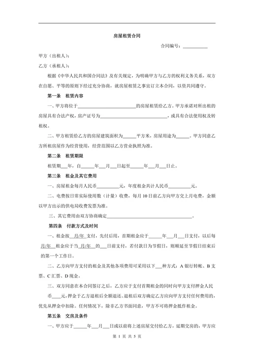店面商铺房屋租赁合同