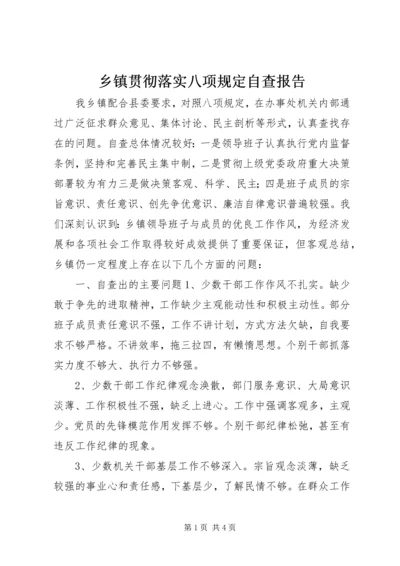 乡镇贯彻落实八项规定自查报告.docx