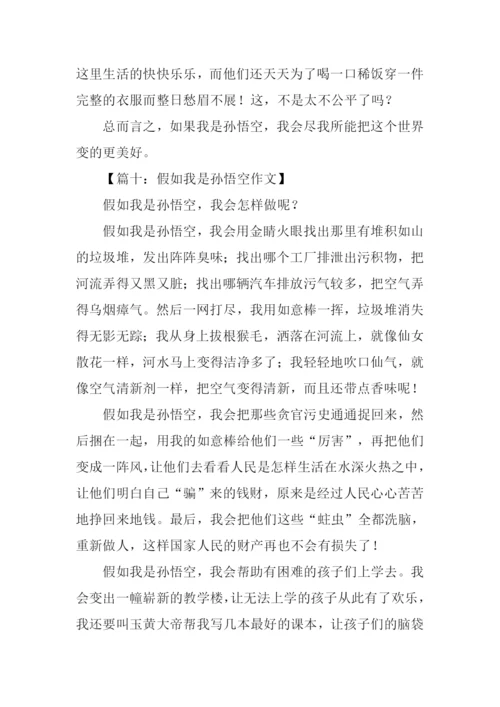 假如我是孙悟空450字.docx